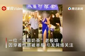 奶茶店老板娘回应穿着性感被举报：我的身材比较突出，也有穿衣自由图片