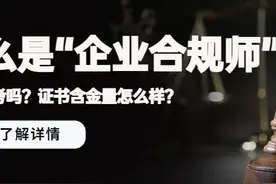 什么是企业合规师？有什么用？怎么报名？图片