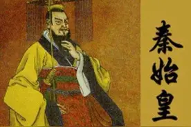 秦始皇被“黑”了两千多年图片