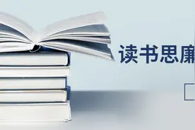 “读书思廉 清风相伴”微感言图片