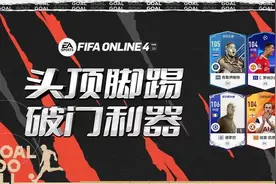 FIFA ONLINE 4 | 盘点游戏里得分能力超强的前锋图片