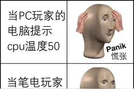 梗图合集：PC玩家 VS 笔电玩家图片