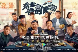 喜剧《东北告别天团》定档4月22日，崔志佳宋晓峰带头办大事图片