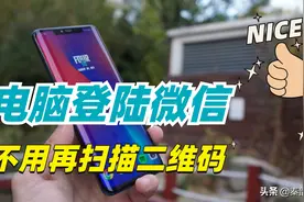 电脑怎么登录微信不用扫二维码？只需打开这个按钮，轻松搞定图片