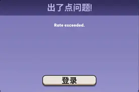 鹅鸭杀为什么登录不进去？鹅鸭杀rate exceeded解决办法图片