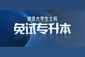 下周报名！退役士兵免试专升本又一地启动，内含图解图片