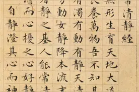 文徵明（文征明）经典小楷《清静经》《老子列传》高清赏析图片