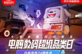 京东电脑数码超级品类日即将开启 以旧换新享至高1000元补贴图片