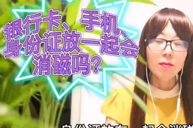 银行卡、身份证、手机放一起，会消磁吗？答案来啦！看完立马明白图片