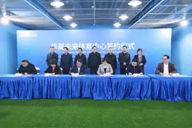 天津市关工委参加华夏未来体育中心签约启动仪式 为全市少年儿童打造高品质专业化体育培训基地图片
