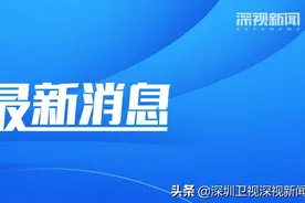 2021年度广东省科学技术奖颁发，这些深圳企业和高校学者获奖图片