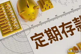 整存整取、零存整取、整存零取、存本付息，分别是什么意思图片