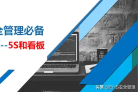 220713-安全管理必备工具-5S管理看板图片