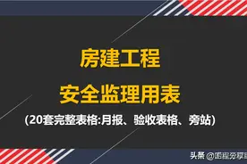房建工程安全监理用表，含月报、验收表格、旁站，20套完整表格图片