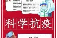 科学抗疫战疫电子小报手抄报素材，整齐色彩搭配简单图片
