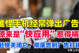 难怪手机经常弹出广告，原来是快应用惹的祸，关闭它彻底告别广告图片