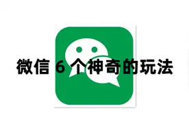 我敢说！微信这6个神奇的玩法，全部知道的人不超过2%，藏得真深图片