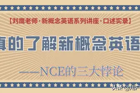 你真的了解新概念英语吗？——NCE的三大悖论图片