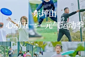 假期来东坪山飞盘、徒步、露营饮茶，放飞一夏！图片