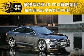 最推荐购买车型45 TFSI臻选系列 新奥迪A6L全系购车手册图片