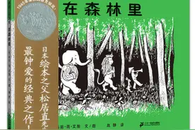 走进孩子的幻想世界——绘本《在森林里》图片