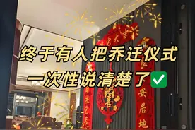 乔迁新家注意事项，这16个仪式感不能少！图片