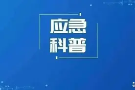 应急科普丨【乘坐自动扶梯时要注意什么？】图片