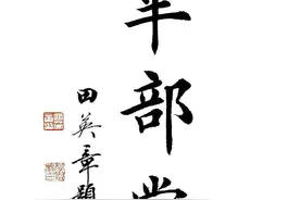 家谱中的堂号：你知道你们姓氏的堂号和来源吗？图片
