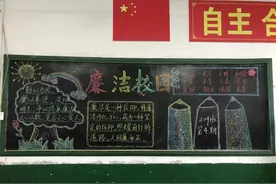 辕门口红光小学举行“清廉文化进校园”黑板报和主题班会活动图片