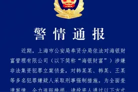 立案！上海警方对海银财富多人采取措施，该司曾被某千万网红硬刚图片
