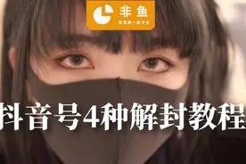 抖音号被封禁终于有办法解封了！，新技术成功率高达99%图片