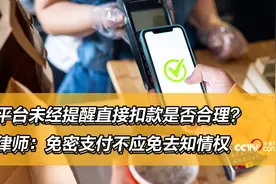 平台未经提醒直接扣款是否合理？律师：免密支付不应免去知情权图片