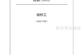 国家职业技能标准-纺纱工-2019年版图片