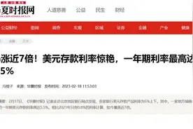 美元存款利率暴涨7倍，存不存？看以下三点图片