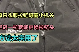 原来衣服拉链隐藏小机关，轻轻一拉就能更换拉链头，方法太实用了图片