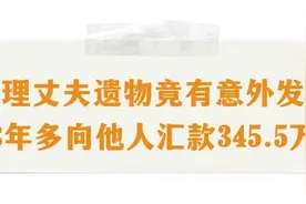 令人唏嘘！上海老伯向40多年前堕胎的恋人转账345万！过世后妻子才发现真相图片