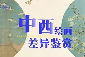 浅析中西方绘画的风格差异（一）图片