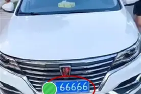 江苏女车主12万买荣威，选到“66666”号牌，有人出110万购买图片