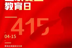 全民国家安全教育日 | Rap、灯光秀、融媒小剧场带您读懂国家安全图片