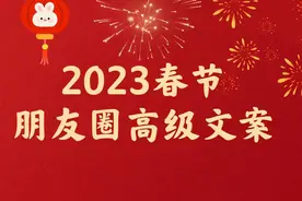 2023春节过年发朋友圈文案，高级配图短句祝福语图片