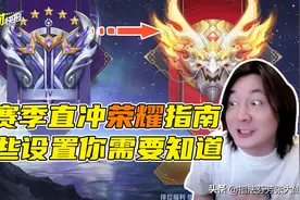 新赛季这样做，让你钻石直冲荣耀！杨玉环明增暗削？元歌加强图片