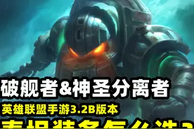 LOL手游：泰坦上线就火了，但“破舰者”和“神分”该怎么选呢？图片