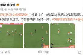 2023中超联赛第13轮：成都蓉城客场3-0战胜深圳队图片