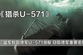 二战大事件——德王牌大意丢潜艇，英中校智取密码机图片
