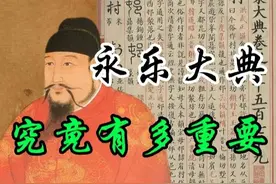 为什么《永乐大典》是迄今为止最珍贵的书，正本究竟在哪里？图片