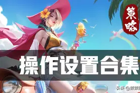 王者最新通用操作设置合集，错误设置最为致命！图片