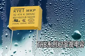 THB系列X2安规电容是做什么用的？图片