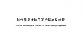 10月1日起，《燃气用具连接用不锈钢波纹软管》新国标正式实施图片