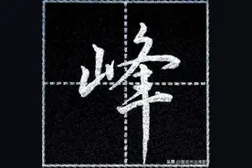 行书经典字帖：40个左偏旁硬笔行书常用字精选。图片