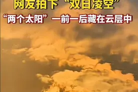 罕见！四川宜宾天空两个太阳同现，暗示了什么？网友：宇宙卡BUG图片